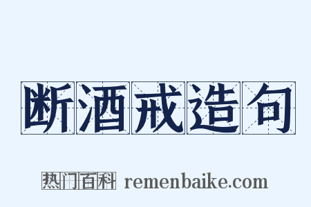 断酒戒造句是什么意思的图片